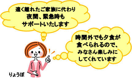 pict_02 遠く離れたご家族に代わり夜間、緊急時もサポート いたします。時間外でも夕食が食べられるので、 みなさん楽しみにしてくれています。